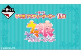 『ウマ娘』一番くじ第11弾が発売決定！マックイーン、ドーベル、アルダンたち“メジロ家のウマ娘”たちがフィギュアに 画像