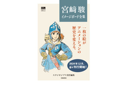 「ナウシカ」「ラピュタ」のイメージボードが画集に！鈴木敏夫「いちばん楽しみにしているのは僕かもしれない」 画像