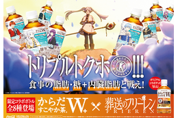 フリーレン、アウラもお茶ボトルに！「からだすこやか茶W＋」の「葬送のフリーレン」限定コラボボトルが発売中 画像