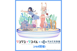 「リコリコ」“さかな～”“チンアナゴ～”でおなじみ♪すみだ水族館で初コラボ開催 グッズ＆ドリンク登場