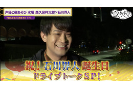 石川界人”誕生日SP”で森久保祥太郎に人生相談…嫉妬する同世代声優を明かす「僕は八代拓が羨ましい」 画像