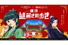 「薬屋のひとりごと」リアル脱出ゲームで謎解き！ 猫猫と壬氏と一緒に横浜を散策♪ 画像