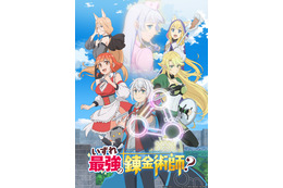 「いずれ最強の錬金術師？」25年1月放送開始！ 最強の生産スキルで異世界を自由に満喫♪ 画像