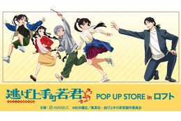 「逃げ上手の若君」北条時行、雫たちが池袋＆梅田ロフトでPOP UP STOREに集合♪ “鬼ごっこ”がコンセプト