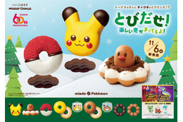 今年の「ミスド」×『ポケモン』コラボは、ディグダに注目！11月6日から数量・期間限定販売 画像