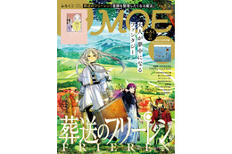 「葬送のフリーレン」を大特集！ “書類を整理したくなる魔法”にかかるクリアファイルが付録♪ 「MOE 12月号」 画像