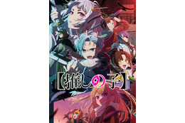 【推しの子】第2期OP主題歌「ファタール」がトップ！「JOYSOUND」24年夏アニメカラオケランキング