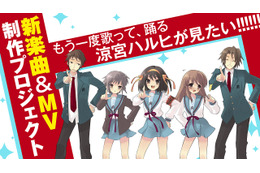 “令和のハルヒの新楽曲”が楽しみ♪「涼宮ハルヒ」クラファンが始動！「ハレ晴レユカイ」「God knows…」超えの名曲生まれるか!? 画像