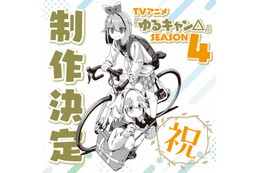 「ゆるキャン△」第4期が制作決定！ 花守ゆみり＆東山奈央らキャストやアーティスト登壇のSPイベントレポ到着