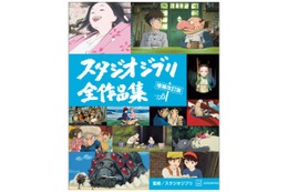 「風の谷のナウシカ」から「君たちはどう生きるか」まで！“ジブリパーク”も網羅した「スタジオジブリ」全作品集の増補改訂版が登場