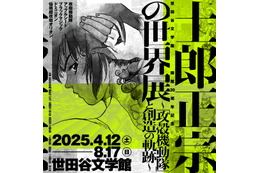 「攻殻機動隊」原作者の大展覧会「士郎正宗の世界展」25年4月12日より開催！ キービジュアル公開