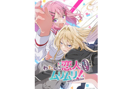 青春ガールズラブコメ「わたなれ」2025年夏にTVアニメ化！キャストに中村カンナ、大西沙織、安齋由香里