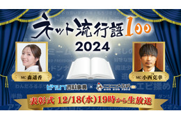 「ネット流行語100」2024年のノミネートワード発表！「産屋敷ボンバー」「ブレイバーン」「わんぷり」「エビ揉め」など