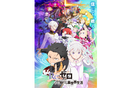 「リゼロ 3rd season」大罪司教vsスバルたち！“反撃編”のビジュアル公開♪ “襲撃編”は再放送も