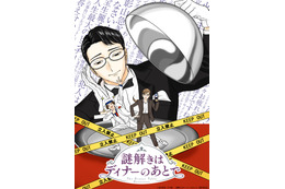 “お嬢様の目は節穴でございますか？” 「謎解きはディナーのあとで」25年TVアニメ化！原作・東川篤哉は「大いに感激」