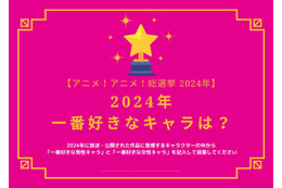 2024年一番好きなキャラは？【2024年アニメ！アニメ！総選挙】アンケート〆切は12月14日まで 画像