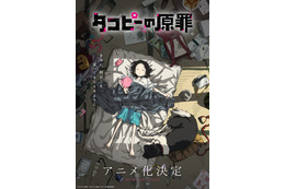 話題作「タコピーの原罪」アニメ化決定！“最高にハッピーな物語”を描くティザービジュアル＆PV公開 画像