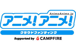 アニメ業界の挑戦を盛り上げる！「アニメ！アニメ！」、「CAMPFIRE」と連携したクラファンをリリース