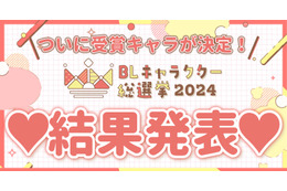 「BLキャラクター総選挙2024」結果発表！「ギヴン」「だかいち」などアニメ化作品キャラも上位に 画像