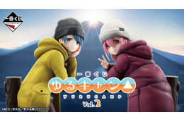 一番くじ「ゆるキャン△」 vol.2が発売決定！並べて揃えたい「各務原なでしこ」「志摩リン」フィギュアが先行公開 画像