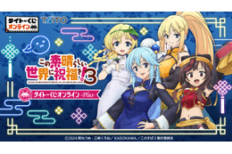 「このすば」アクア、めぐみん、ダクネス、アイリスが大胆チャイナ衣装に♪ ジャイアントトードぬいぐるみも…タイトーくじオンライン