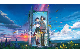 「すずめの戸締まり」1月1日より“Prime Video”見放題配信開始！「薬屋のひとりごと」ほか冬アニメも続々♪【2025年1月ラインナップ】