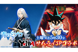 「青のミブロ×真・侍伝 YAIBA」コラボCM公開♪ 2025年は“サムライ”がアツい!!