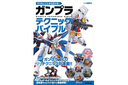 初心者から中級者まで「やりたいことから引ける！ガンプラテクニックバイブル」発刊 画像