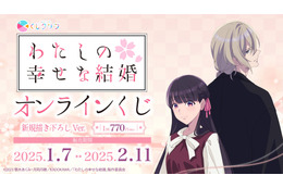 「わたしの幸せな結婚」美世と清霞が背中合わせ♪ 和洋折衷コーデの描き下ろしグッズが当たる！ オンラインくじ登場