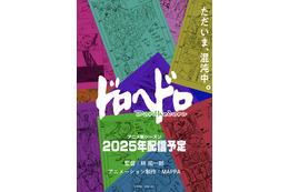 アニメ「ドロヘドロ」続編、林祐一郎監督＆MAPPA続投で25年配信！ティザービジュアル第2弾公開