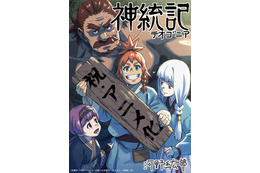 「神統記」4月より放送開始！原作者「幸運に身が震えます」人類・亜人・神々のダークファンタジー 画像