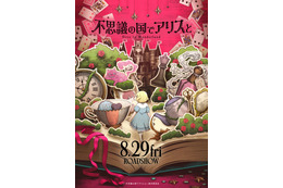 「不思議の国のアリス」日本初の劇場アニメ化！8月29日公開 キャストに原菜乃華＆マイカピュ