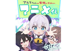 「アルマちゃんは家族になりたい」TVアニメ化決定！ めちゃかわ少女型兵器と天才科学者のコメディ 画像