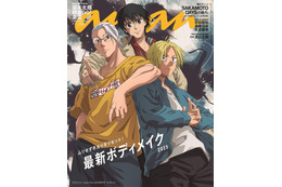 「イケメントリオ！」「納得の特集w」痩せた坂本の“ボディメイク”？ anan表紙に「SAKAMOTO DAYS」初登場！ 画像