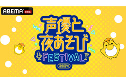 「声優と夜あそび」MC陣、過去最多の総勢12名が集結！スペシャルイベントが「ABEMA PPV」で独占生放送 画像