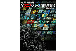 「攻殻機動隊」初となる全アニメシリーズ横断展覧会が26年開催！「GHOST IN THE SHELL」公開30周年記念