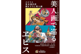 「ジョジョ」荒木飛呂彦が美人画を描き下ろし！ オリジナルビール＆グッズも登場の「美人画で巡るヱビス」開催