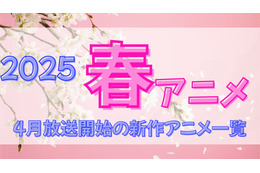 【2025春アニメ】来期・4月放送開始の新作アニメ一覧（配信情報＆声優・スタッフ＆放送日）