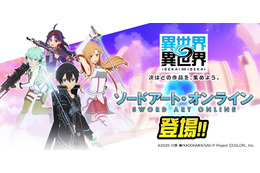 ゲーム「異世界∞異世界」キリト、アスナたちと“異世活”！ 「SAO」の凄腕プレイヤーが集結♪