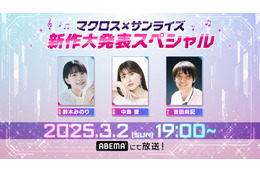 「マクロス」最新作、ついに新情報を発表！ 中島愛＆鈴木みのりも出演の特番がABEMAで生放送