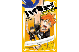 「ハイキュー!!」初の原作ノベライズ！ 菅原先生もお墨付き♪ カラーピンナップも掲載の“まんがノベライズ” 第1弾が発売