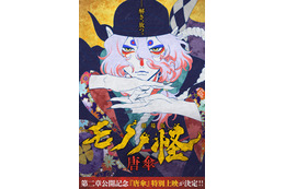 「劇場版モノノ怪」第二章公開前に“第一章 唐傘”が再上映！ 薬売り（CV神谷浩史）、三郎丸（CV梶裕貴）、アサ（CV黒沢ともよ）らの新場面カットも到着 画像