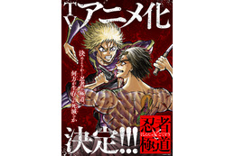 “「映像化は…無理だよねェ…」と話していた”「忍者と極道」“放送限界（ギリギリ）”な奇跡のアニメ化決定！ 原作者の情熱まみれな描き下ろしビジュアル公開
