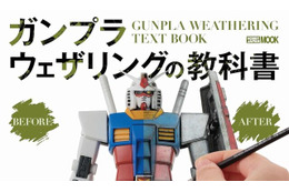 ガンプラをカッコよく“汚す”！「ガンプラウェザリングの教科書」が発売―多彩なシチュエーションに分けて徹底解説