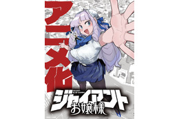 「ジャイアントお嬢様」タツノコプロ制作でアニメ化決定！ “40m級お嬢様の出ずっぱりな愛とアクション”が動き回る!?