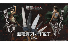 「進撃の巨人」“料理してやる！” 調査兵団の「超硬質ブレード」が包丁に!? 色味やフォルムを再現して登場♪