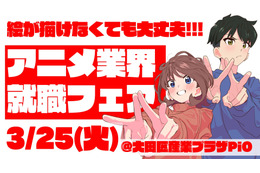 アニメ業界就職フェア「ワクワーク 2026」史上最大規模で3月25日開催！「鑑定スキル」コラボ講座も実施