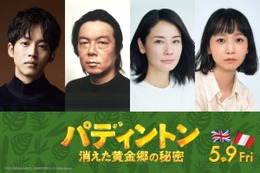 映画「パディントン」最新作が5月9日公開！松坂桃李ら7年ぶり吹替続投＆吉田羊が新キャラで出演