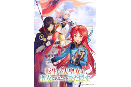 「転生した大聖女は、聖女であることをひた隠す」TVアニメ化！若山詩音ら出演 「AJ2025」で記念イベントも開催