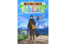 「素材採取家の異世界旅行記」アニメ化！ しがないサラリーマンが“探査能力”で価値を見抜き…？ 原作最新刊も発売決定 画像